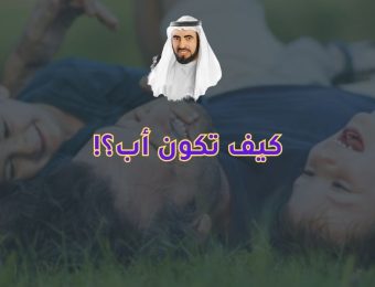 كيف تكون أب