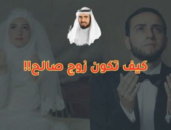 كيف تكون زوج صالح