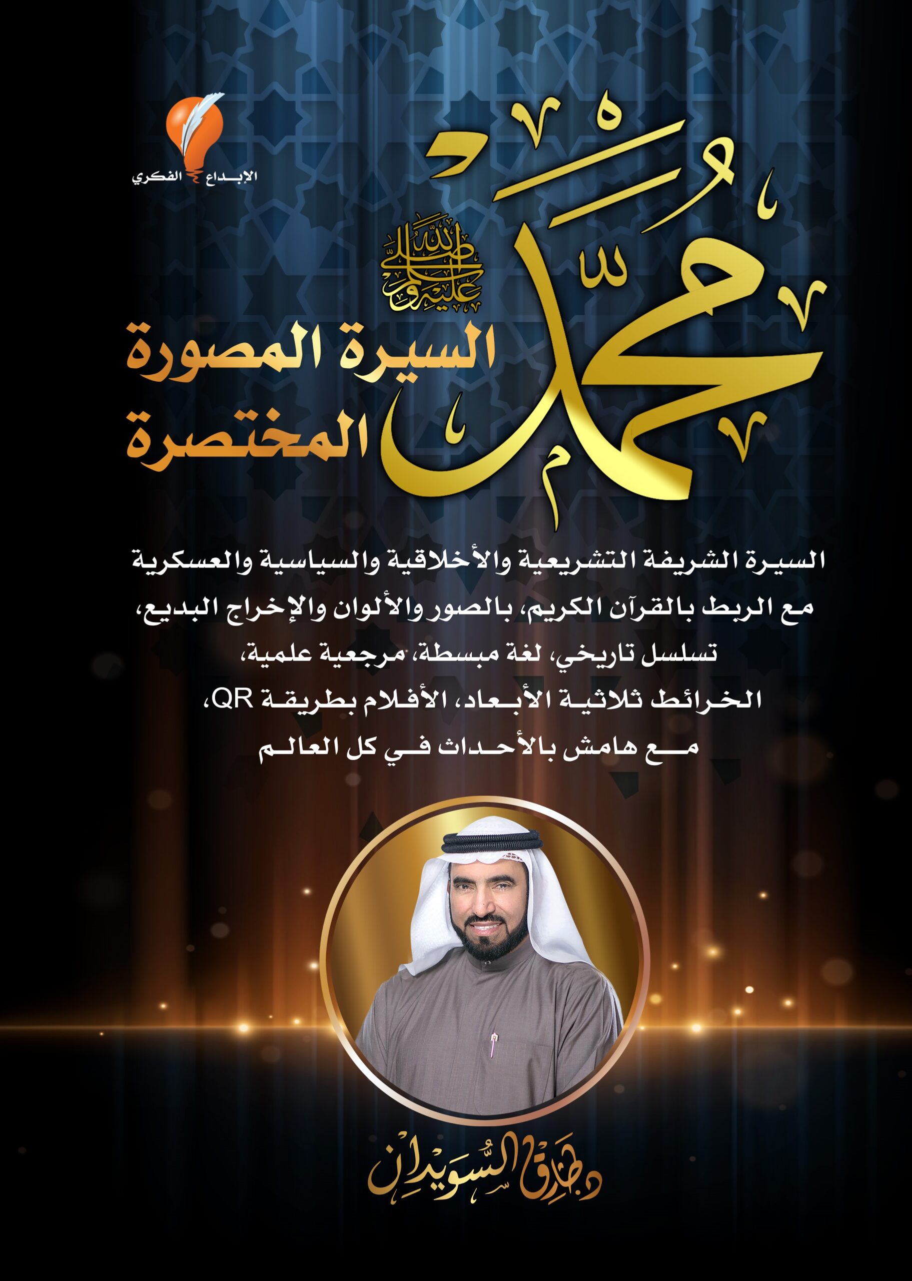 الدكتور طارق السويدان - محمد صلى الله عليه وسلم السيرة المصورة المختصرة