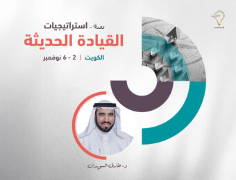 استراتيجيات القيادة الحديثة - الكويت