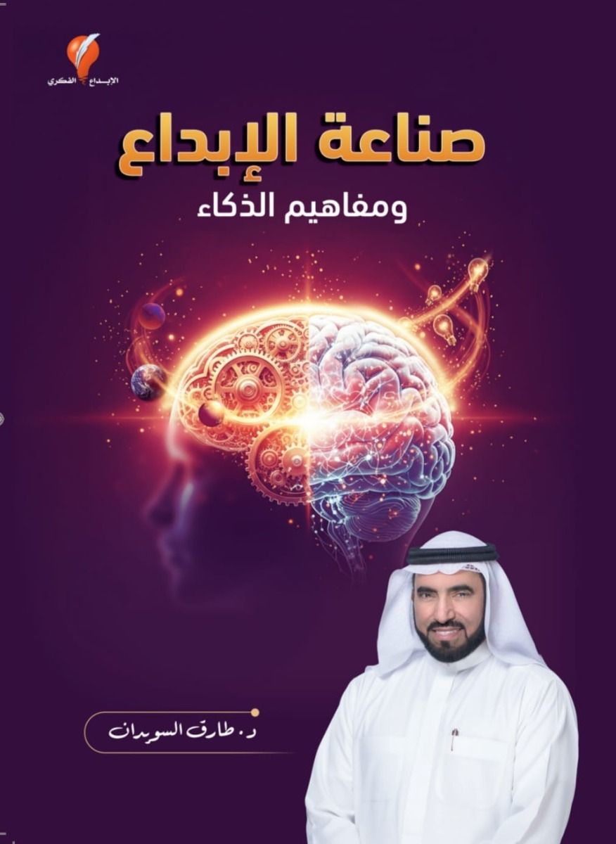 الدكتور طارق السويدان - صناعة الإبداع ومفاهيم الذكاء – دليل علمي للإبداع والذكاء | د. طارق السويدان