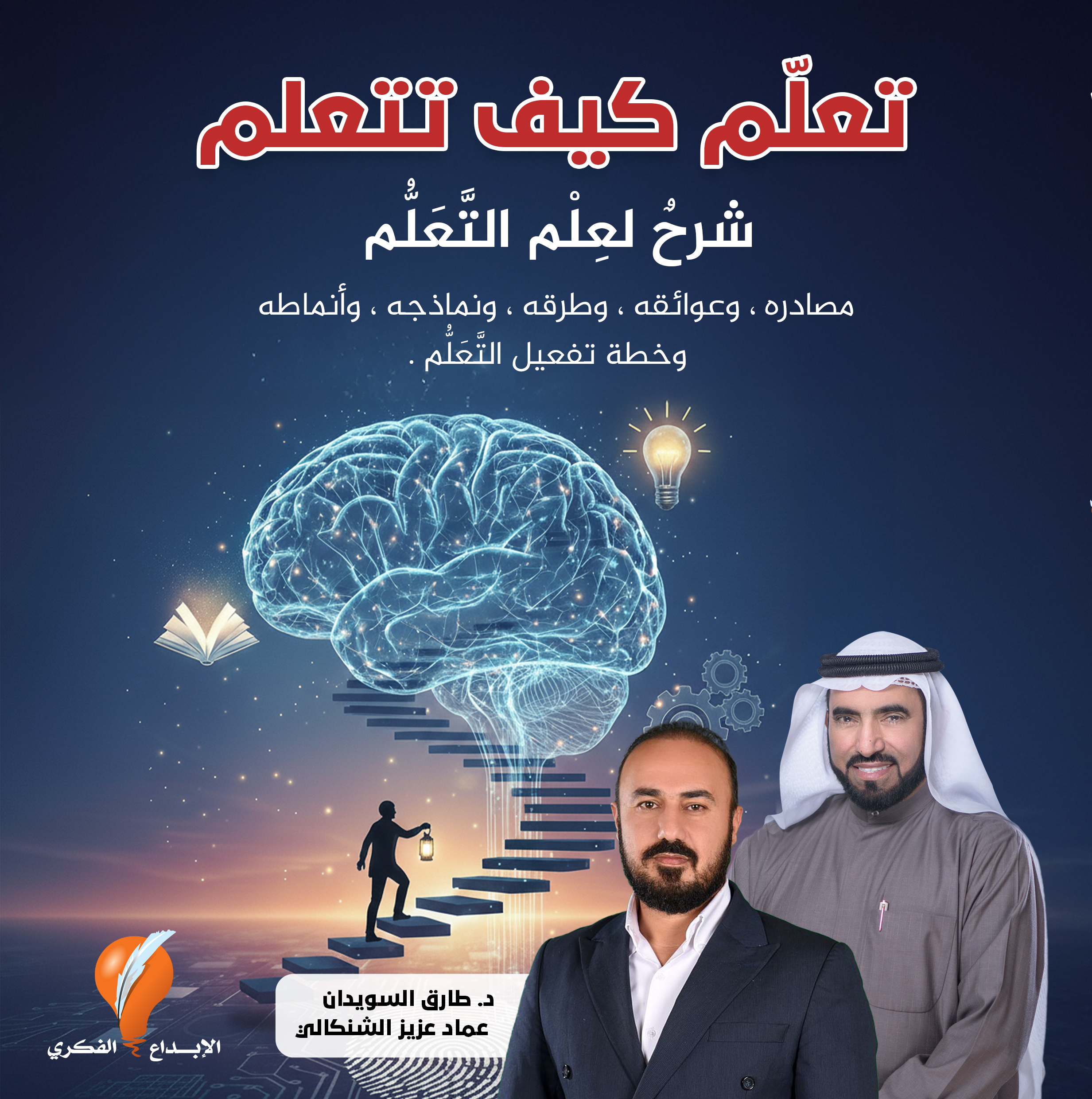 الدكتور طارق السويدان - تعلم كيف تتعلم