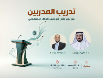 بنر دورة تدريب المدربين مع د. طارق السويدان ود. عبد الله جودت في إسطنبول 6-11 ديسمبر 2026 بنسخة جديدة بالذكاء الاصطناعي